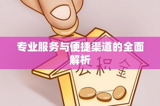 遵化市专业服务与便捷渠道的全面解析