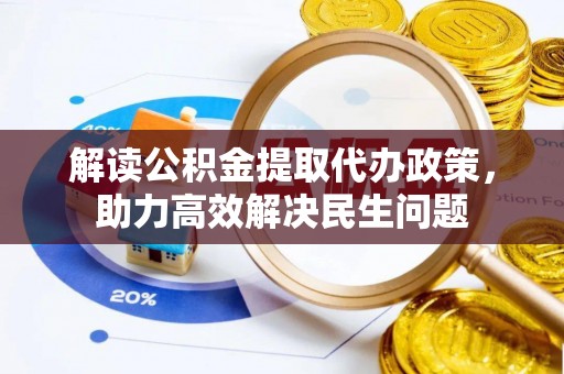 遵化市解读公积金提取代办政策，助力高效解决民生问题