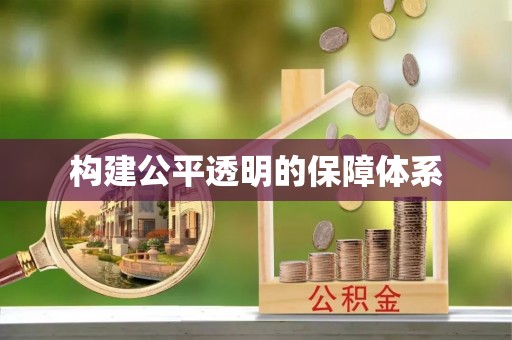 遵化市构建公平透明的保障体系