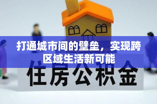 遵化市打通城市间的壁垒，实现跨区域生活新可能
