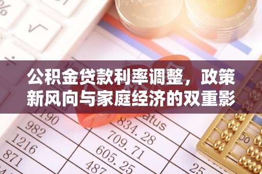 遵化市公积金贷款利率调整，政策新风向与家庭经济的双重影响