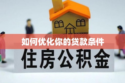 遵化市如何优化你的贷款条件