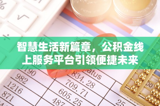 遵化市智慧生活新篇章，公积金线上服务平台引领便捷未来