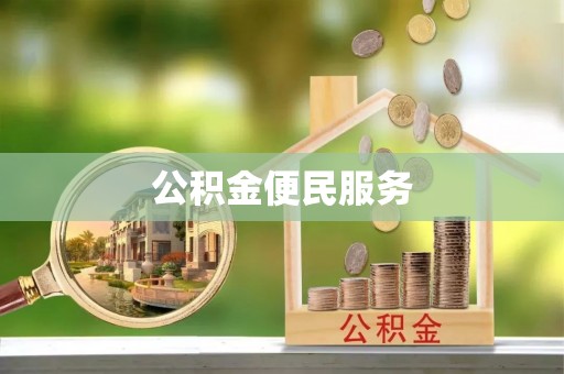 遵化市公积金便民服务