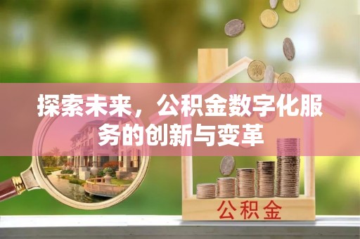 遵化市探索未来，公积金数字化服务的创新与变革
