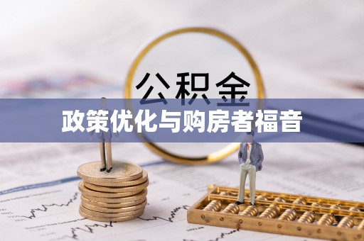遵化市政策优化与购房者福音