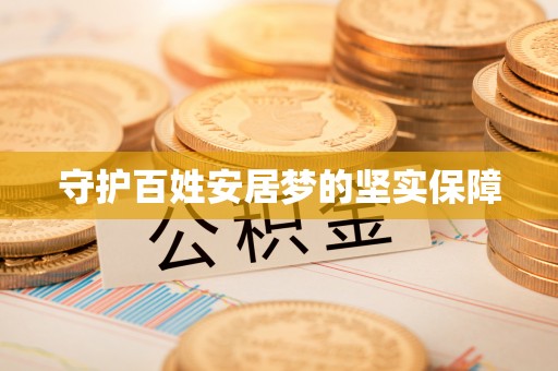 遵化市守护百姓安居梦的坚实保障