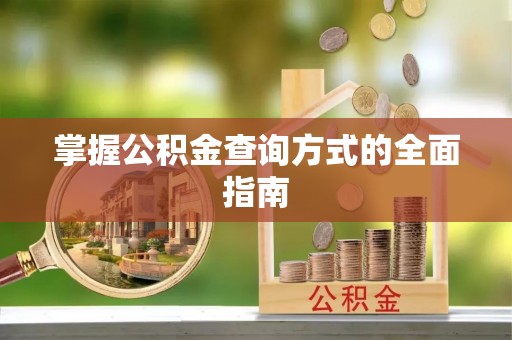 遵化市掌握公积金查询方式的全面指南