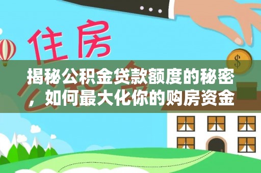 遵化市揭秘公积金贷款额度的秘密，如何最大化你的购房资金？
