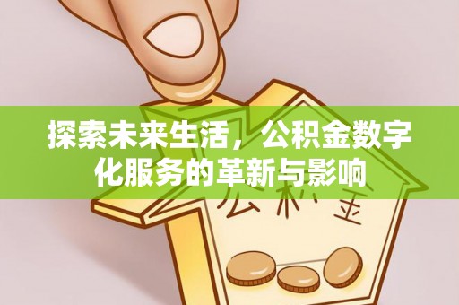 遵化市探索未来生活，公积金数字化服务的革新与影响