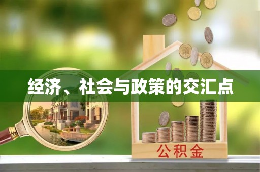 遵化市经济、社会与政策的交汇点