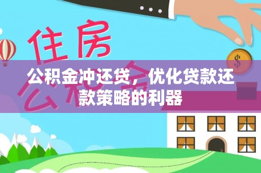 遵化市公积金冲还贷，优化贷款还款策略的利器