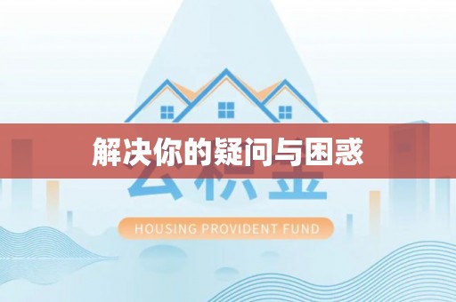 遵化市解决你的疑问与困惑