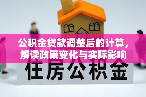 遵化市公积金贷款调整后的计算，解读政策变化与实际影响