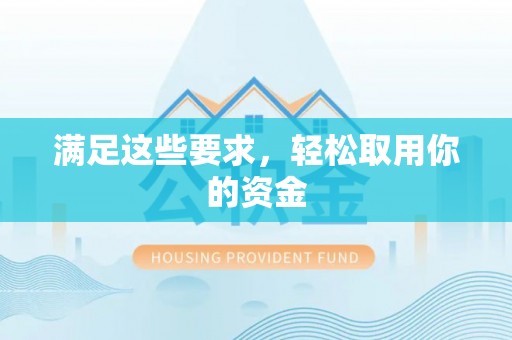 遵化市满足这些要求，轻松取用你的资金