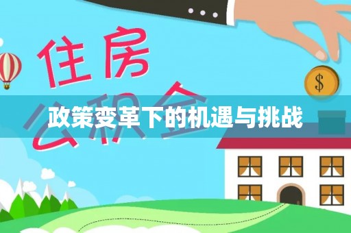 遵化市政策变革下的机遇与挑战
