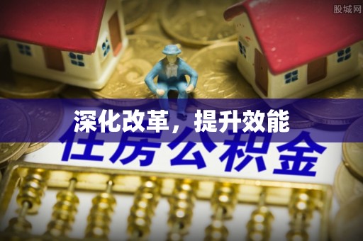 遵化市深化改革，提升效能
