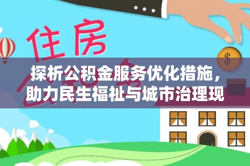 遵化市探析公积金服务优化措施，助力民生福祉与城市治理现代化