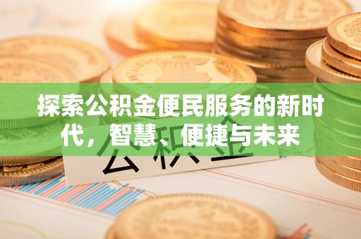 遵化市探索公积金便民服务的新时代，智慧、便捷与未来