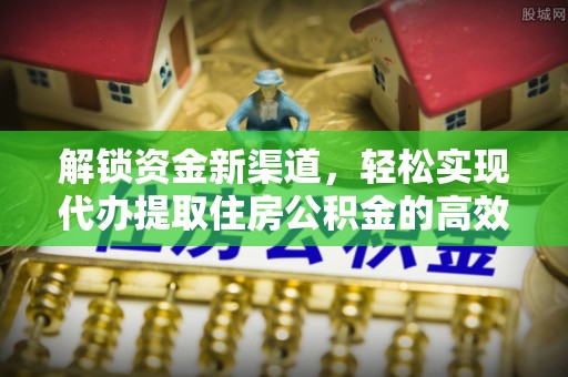 遵化市解锁资金新渠道，轻松实现代办提取住房公积金的高效攻略
