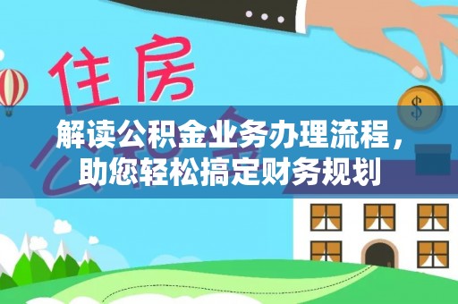 遵化市解读公积金业务办理流程，助您轻松搞定财务规划