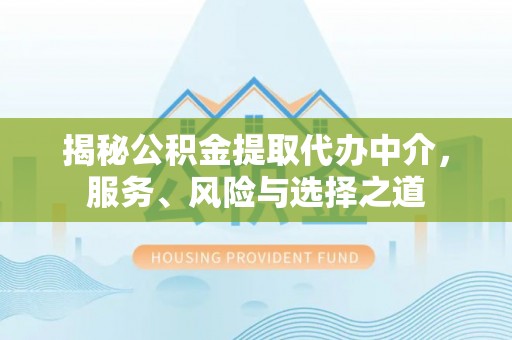 遵化市揭秘公积金提取代办中介，服务、风险与选择之道