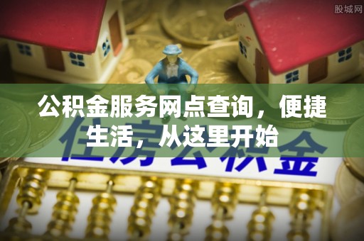 遵化市公积金服务网点查询，便捷生活，从这里开始