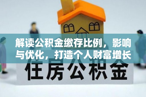 遵化市解读公积金缴存比例，影响与优化，打造个人财富增长新引擎