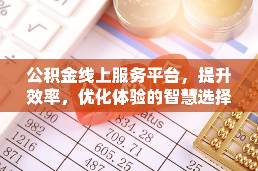 遵化市公积金线上服务平台，提升效率，优化体验的智慧选择