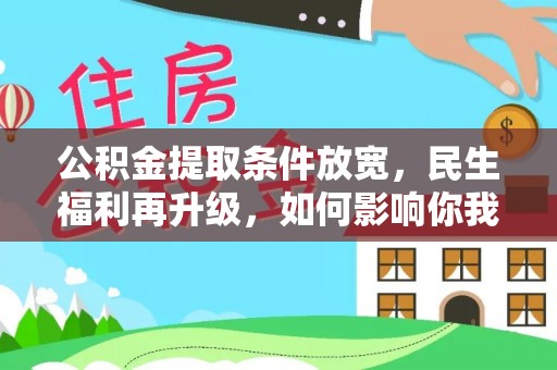 遵化市公积金提取条件放宽，民生福利再升级，如何影响你我生活？