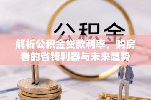 遵化市解析公积金贷款利率，购房者的省钱利器与未来趋势