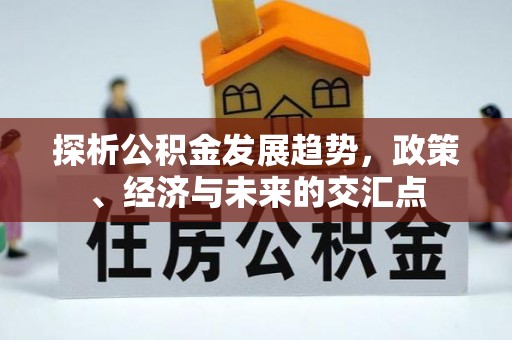 遵化市探析公积金发展趋势，政策、经济与未来的交汇点