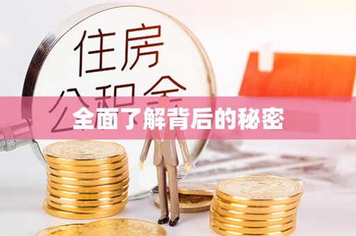 遵化市全面了解背后的秘密