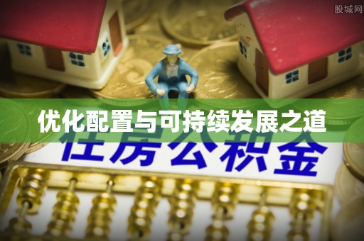 遵化市优化配置与可持续发展之道