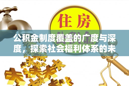 遵化市公积金制度覆盖的广度与深度，探索社会福利体系的未来方向
