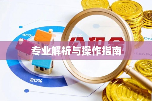 遵化市专业解析与操作指南