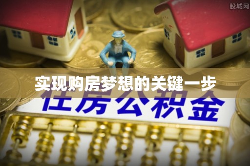 遵化市实现购房梦想的关键一步