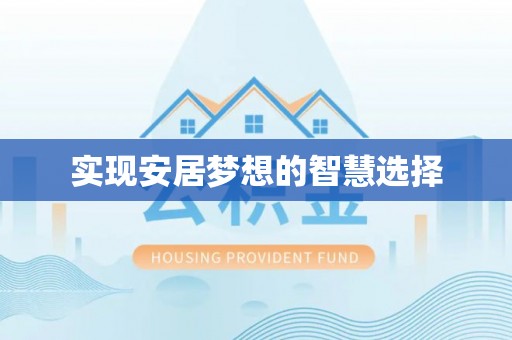遵化市实现安居梦想的智慧选择