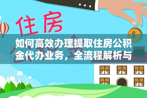 遵化市如何高效办理提取住房公积金代办业务，全流程解析与实用建议