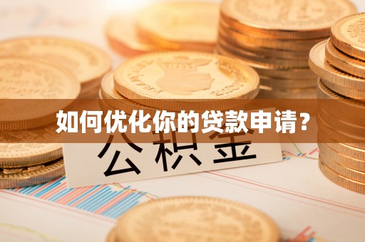 遵化市如何优化你的贷款申请？