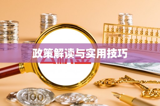 遵化市政策解读与实用技巧