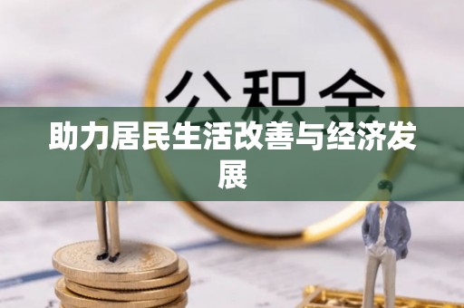 遵化市助力居民生活改善与经济发展