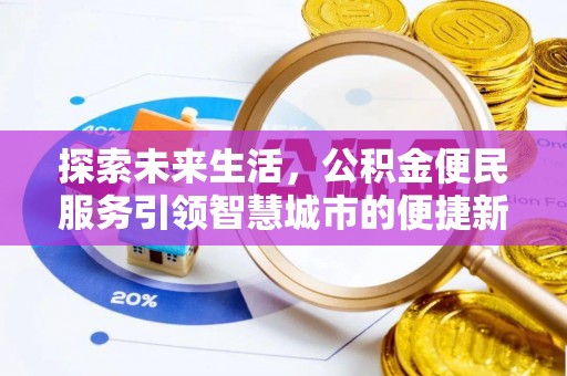 遵化市探索未来生活，公积金便民服务引领智慧城市的便捷新体验