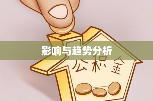 遵化市影响与趋势分析