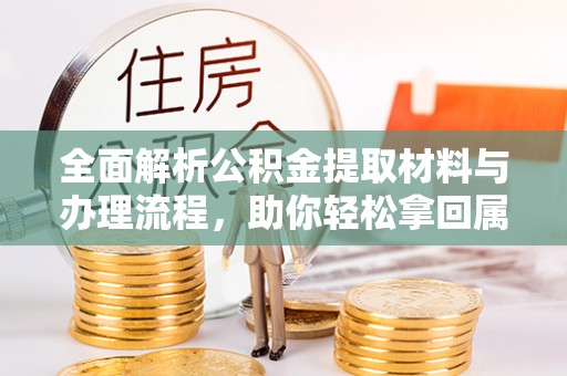 遵化市全面解析公积金提取材料与办理流程，助你轻松拿回属于自己的钱