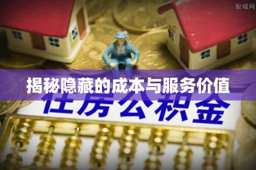 遵化市揭秘隐藏的成本与服务价值