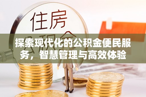 遵化市探索现代化的公积金便民服务，智慧管理与高效体验