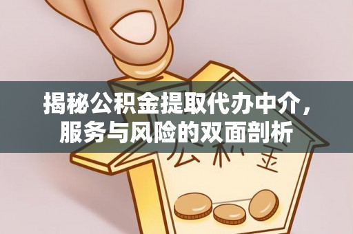 遵化市揭秘公积金提取代办中介，服务与风险的双面剖析