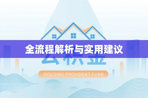 遵化市全流程解析与实用建议