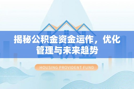 遵化市揭秘公积金资金运作，优化管理与未来趋势